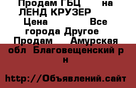 Продам ГБЦ  1HDTна ЛЕНД КРУЗЕР 81  › Цена ­ 40 000 - Все города Другое » Продам   . Амурская обл.,Благовещенский р-н